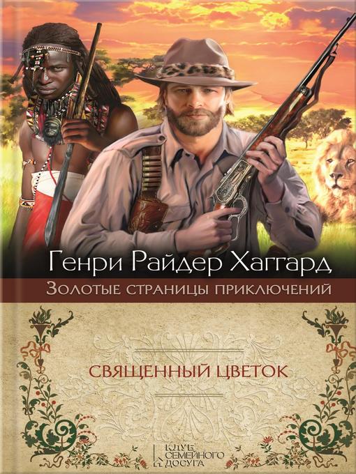 Title details for Священный Цветок. Суд фараонов by Хаггард, Генри Райдер - Available